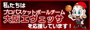 私たちはプロバスケットボールチーム大阪エヴェッサを応援しています！