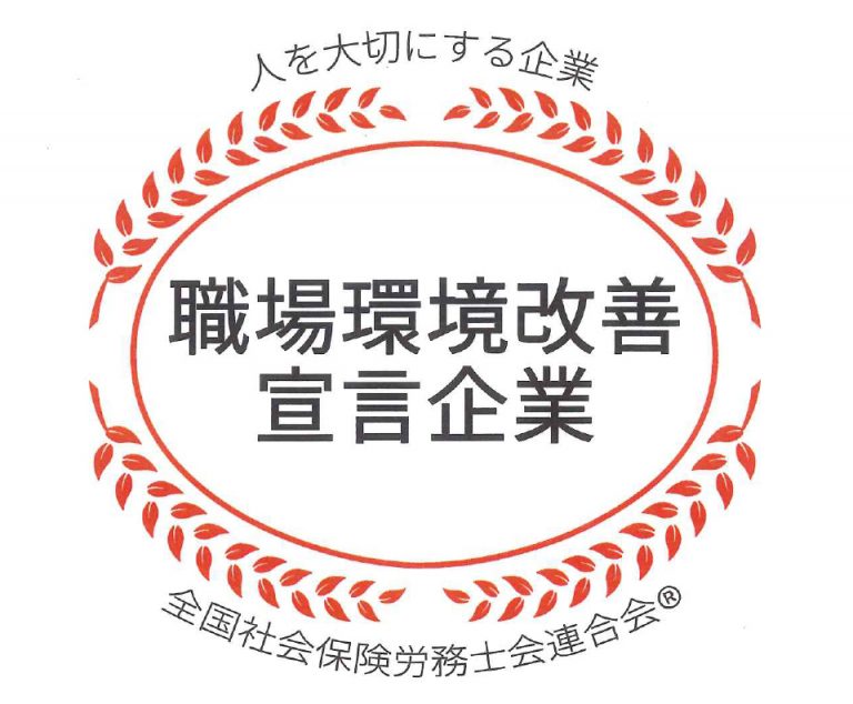 職場環境改善宣言企業